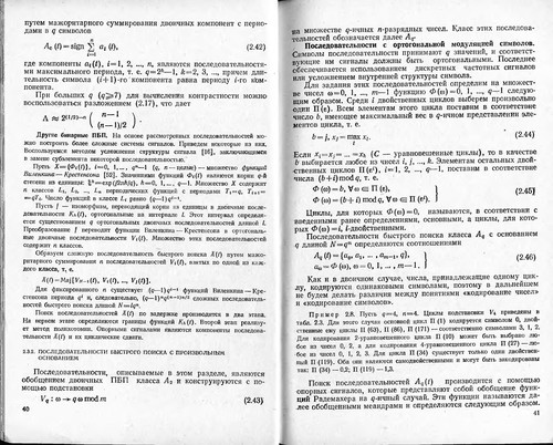 Poisk i dekodirovanie slozhnykh diskretnykh signalov