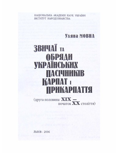 Zvychaï ta obri͡ady ukraïnsʹkykh pasichnykiv Karpat i Prykarpatti͡a (druha polovyna XIX--pochatok XX stolitti͡a)