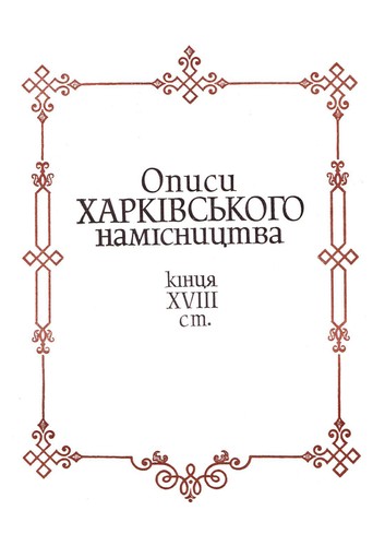 Opysy kharkivsʹkoho namisnyt͡s︡tva kint͡s︡i͡a︡ XVIII st