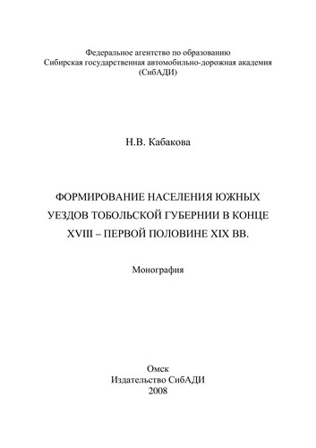 Formirovanie naselenii͡a i͡uzhnykh uezdov Tobolʹskoĭ gubernii v kont͡se XVIII - pervoĭ polovine XIX vv