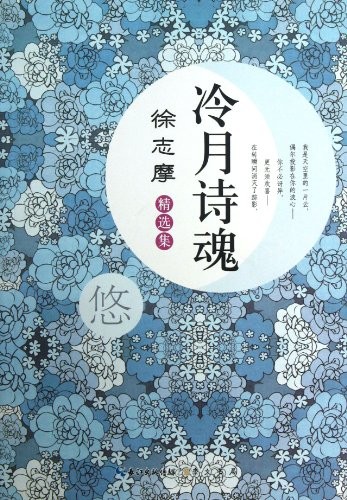 The Poetic Soul of Cold Moon(the Selection of Xu Zhimo) (Chinese Edition)