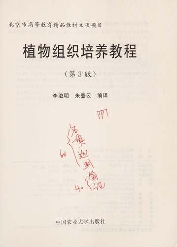 Zhi wu zu zhi pei yang jiao cheng