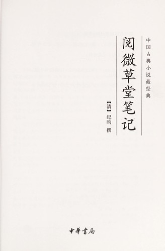 Yue wei cao tang bi ji