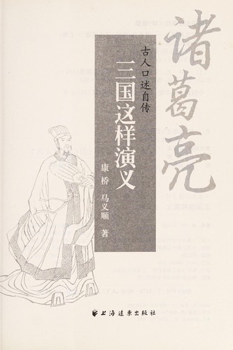 San guo zhe yang yan yi