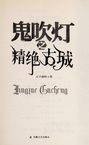 Gui chui deng zhi jing jue gu cheng =