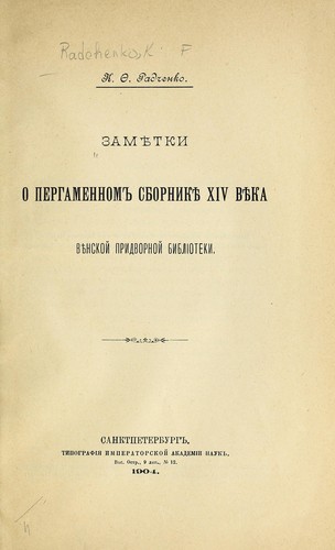 Zami͡etki o pergamennomʹ sborniki͡e XIV vi͡eka Vi͡enskoĭ pridvornoĭ biblīoteki