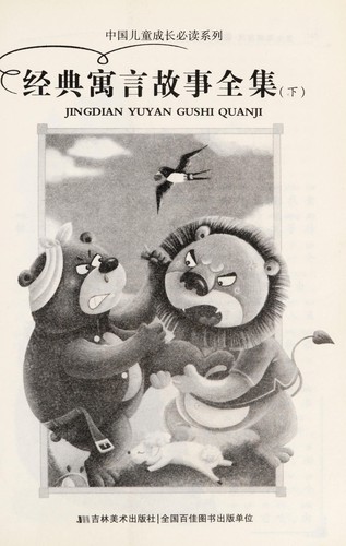 Jing dian yu yan gu shi quan ji