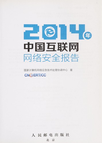 2014 nian Zhongguo hu lian wang wang luo an quan bao gao