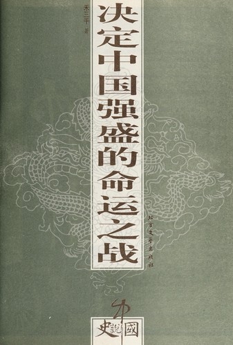 Jue ding Zhongguo qiang sheng de ming yun zhi zhan
