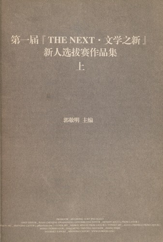 Di yi jie THE NEXT wen xue zhi xin xin ren xuan ba sai zuo pin ji