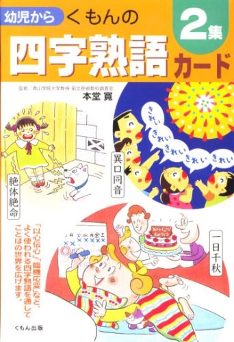 Kumon no yoji jukugo kado : 0sai kara. 2 [Japanese Edition]