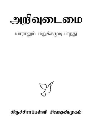 Arivudaimai | அறிவுடைமை by Tiruchirappalli Sivashanmugam