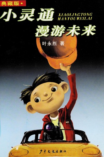 Xiao ling tong man you wei lai