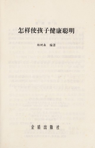 Zen yang shi hai zi jian kang cong ming