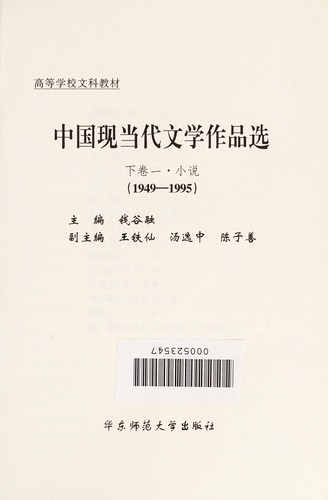 Zhong guo xian dang dai wen xue zuo pin xuan