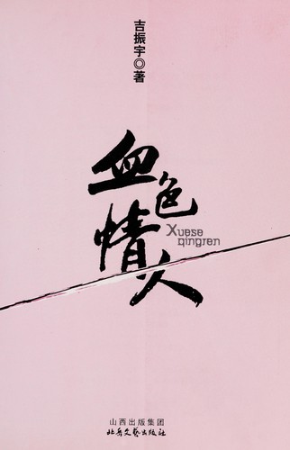 Xue se qing ren