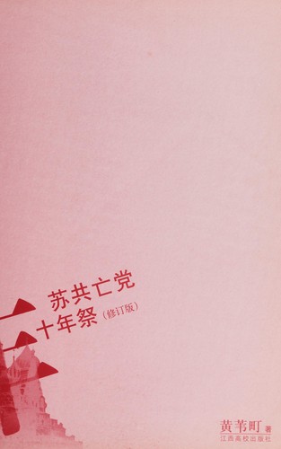 Su gong wang dang shi nian ji