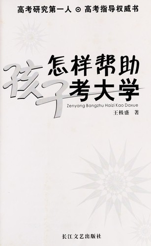 Zen yang bang zhu hai zi kao da xue