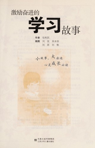Ji li fen jin de xue xi gu shi