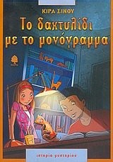 to dachtylidi me to monogramma