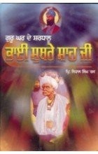 Guru Ghar De Shardaloo Bhai Suthre Shah Ji