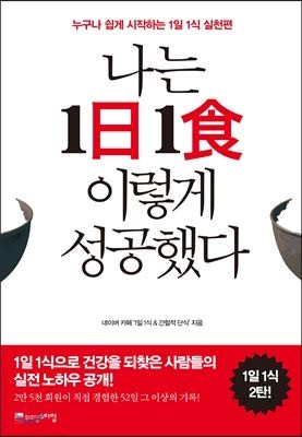 I succeeded in one meal a day. (Korean Edition)