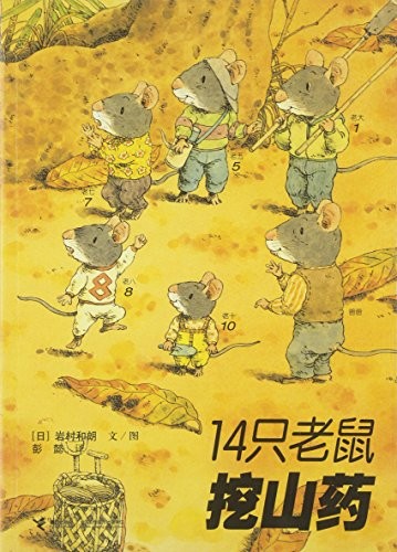 14 Mice Dig Yam (Chinese Edition)