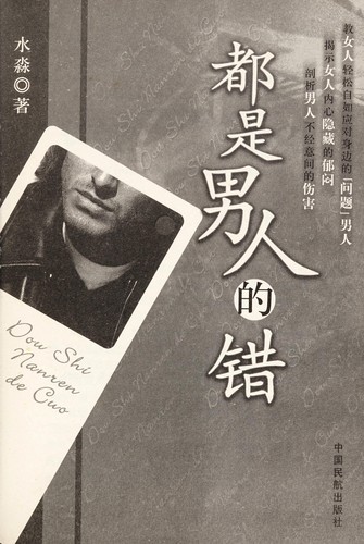 Du shi nan ren de cuo