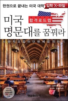 Dream of a prestigious American university (Korean Edition)