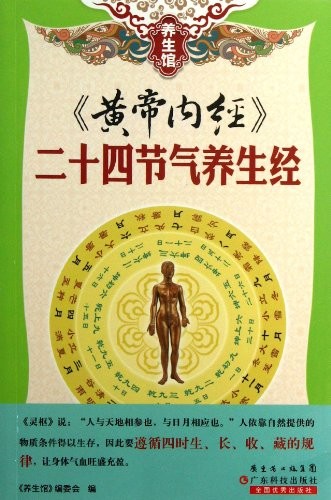 Preserve Health According to the 24 Solar Terms in The Inner Canon of Huangdi (Chinese Edition)