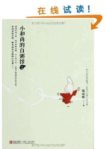 Stories Told by Little Monk (Chinese Edition)