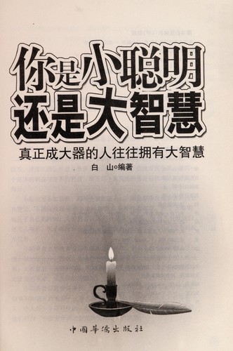 Ni shi xiao cong ming hai shi da zhi hui