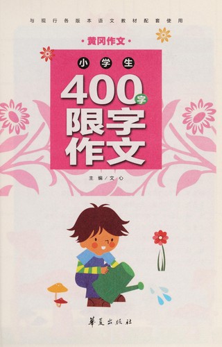 Xiao xue sheng 400 zi xian zi zuo wen