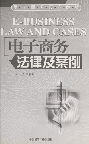 Dian zi shang wu fa lü ji an li =