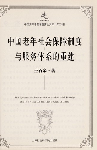 Zhongguo lao nian she hui bao zhang zhi du yu fu wu ti xi de chong jian =