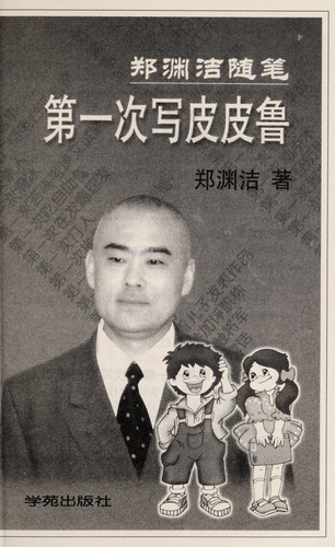 Zheng Yuanjie sui bi