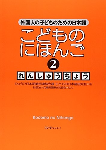 Kodomo no nihongo. 2.
