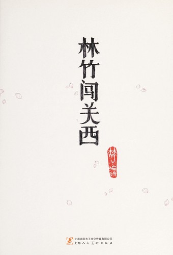 Lin zhu chuang guan xi