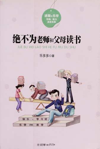 Jue bu wei lao shi he fu mu du shu