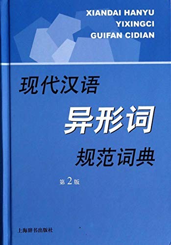 现代汉语规范字（词）典：现代汉语异形词规范词典（第2版）