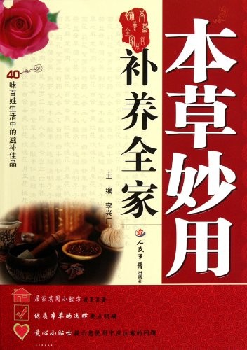 The New Way of Using Materia Medica- Nourish the Whole Family (Chinese Edition)