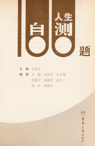 Ren sheng zi ce 100 ti