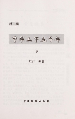 Jing bian zhong hua shang xia wu qian nian