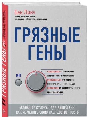 Gryaznye geny. "Bolshaya stirka" dlya vashey DNK: kak izmenit svoyu nasledstvennost
