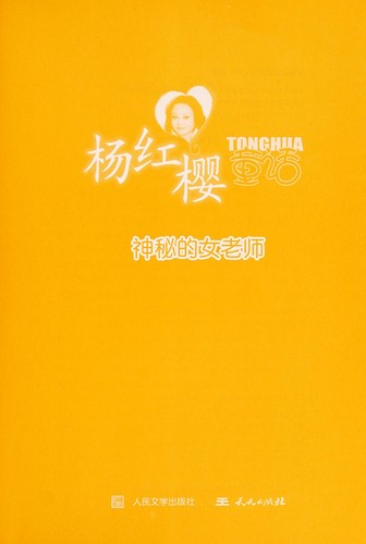 Shen mi de nu^ lao shi