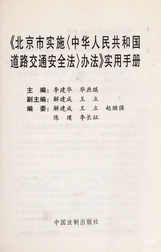 Bei jing shi shi shi <zhong hua ren min gong he guo dao lu jiao tong an quan fa> ban fa shi yong shou ce