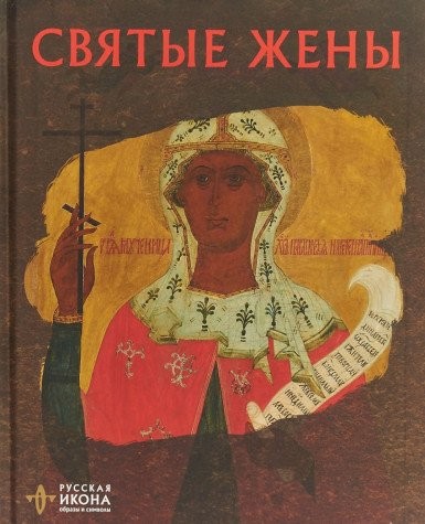 Svyatye zheny