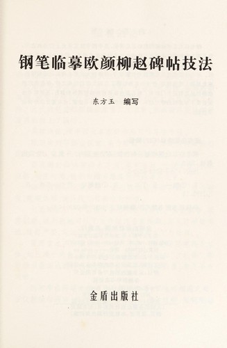 Gang bi lin mo ou yan liu zhao bei tie ji fa