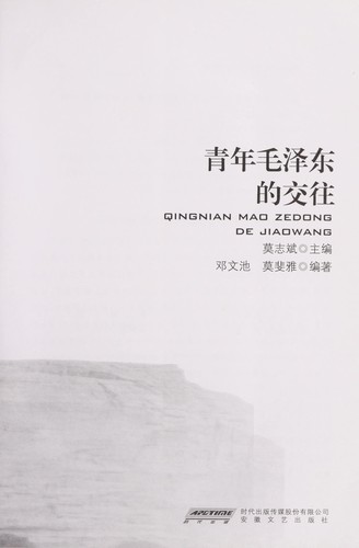 Qing nian mao ze dong de jiao wang
