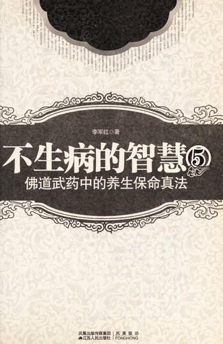Bu sheng bing de zhi hui